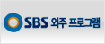 SBS α׷